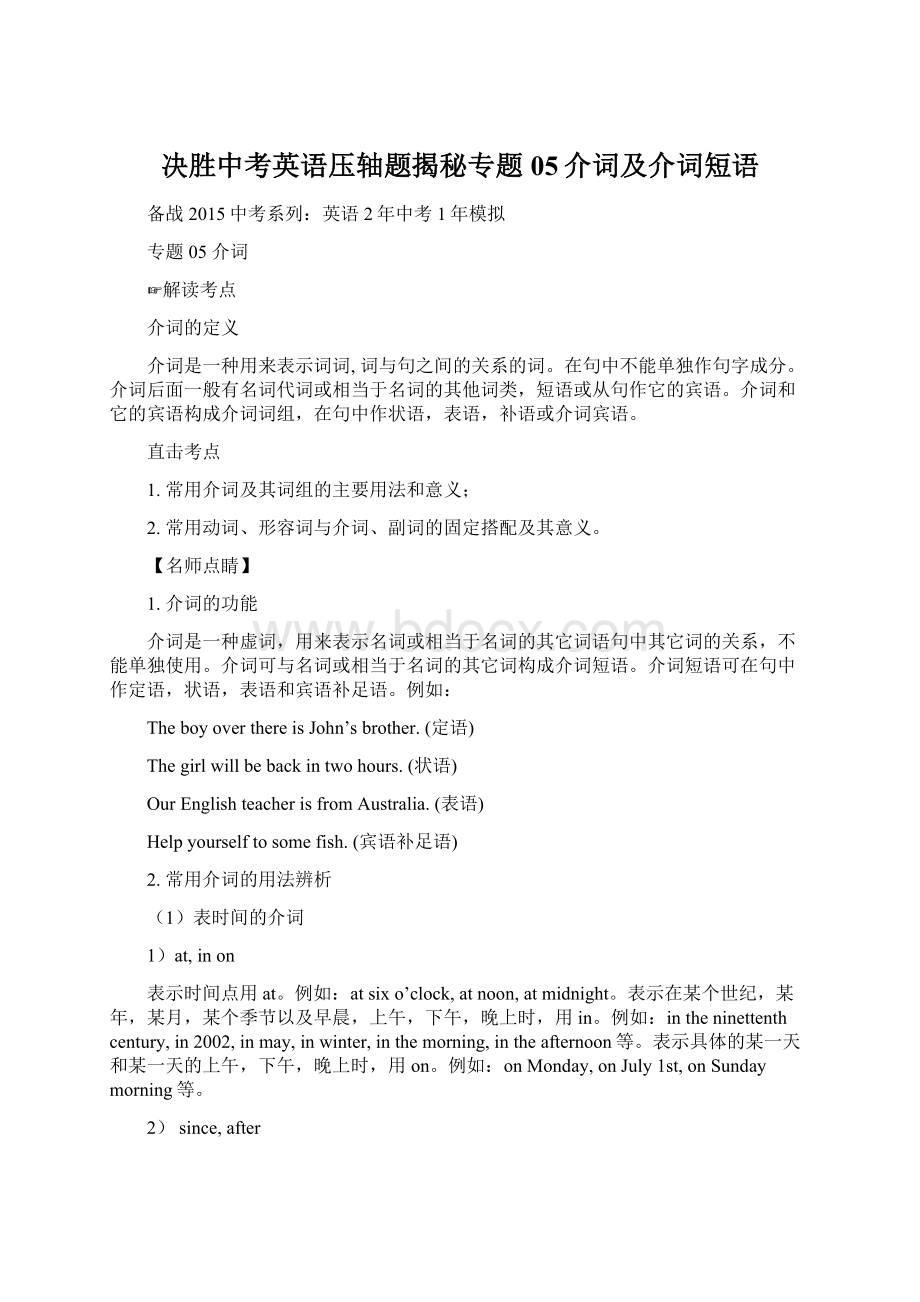 决胜中考英语压轴题揭秘专题05介词及介词短语.docx