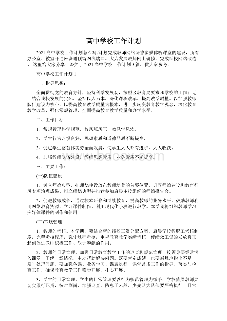 高中学校工作计划.docx_第1页