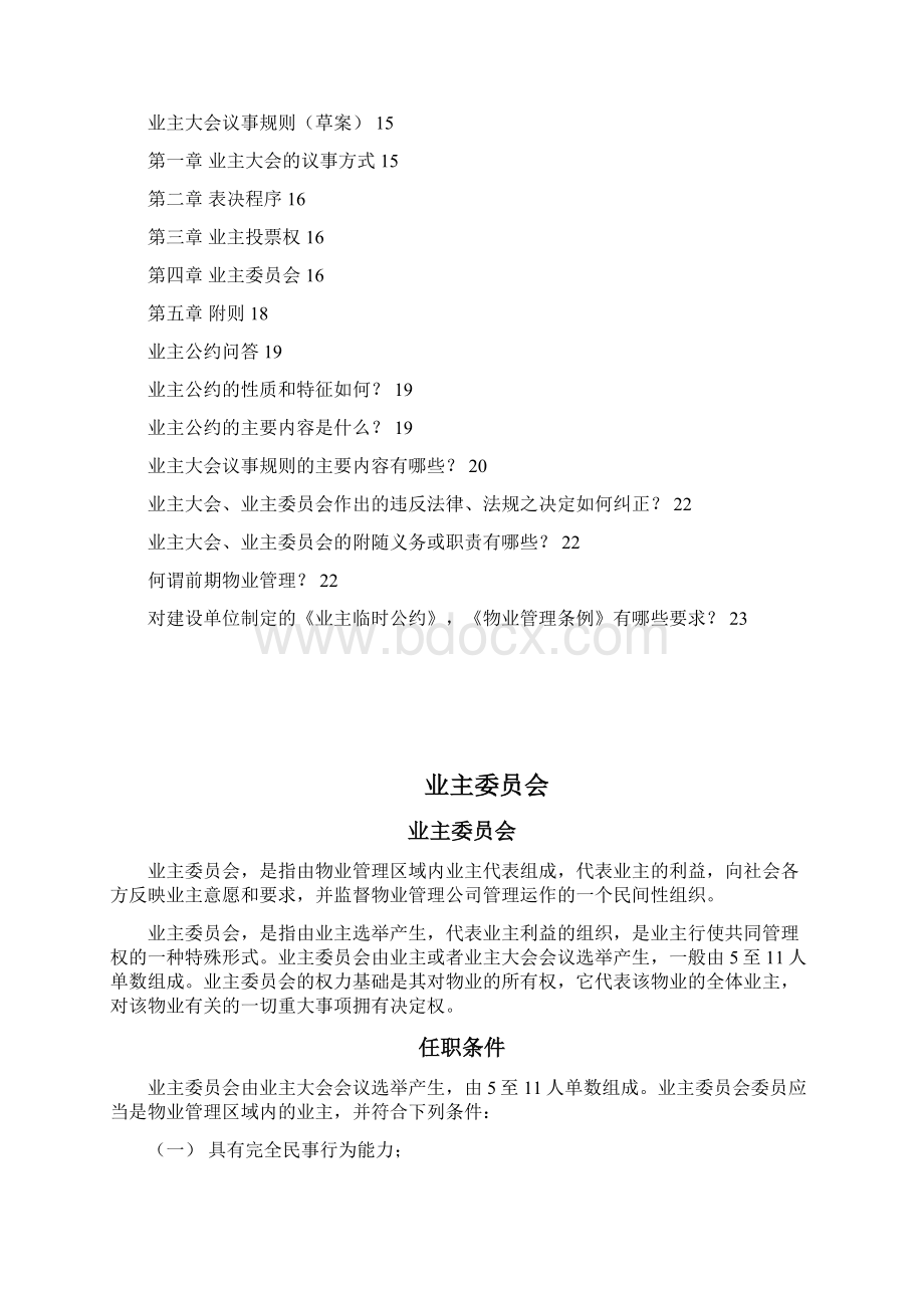 业主委员会.docx_第2页