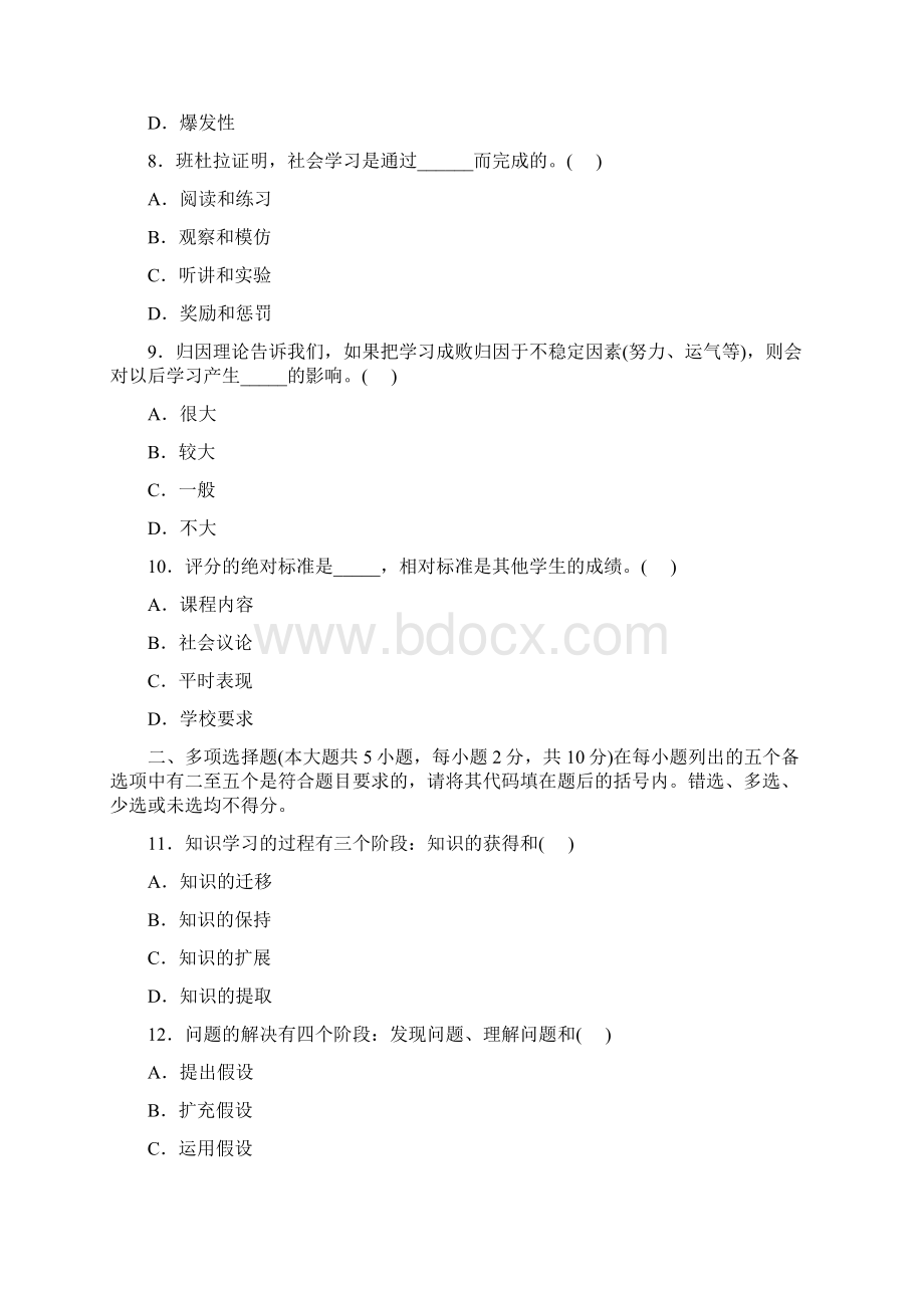 云南省教师资格证考试中学教育心理学真题试题及答案优质文档格式.docx_第2页