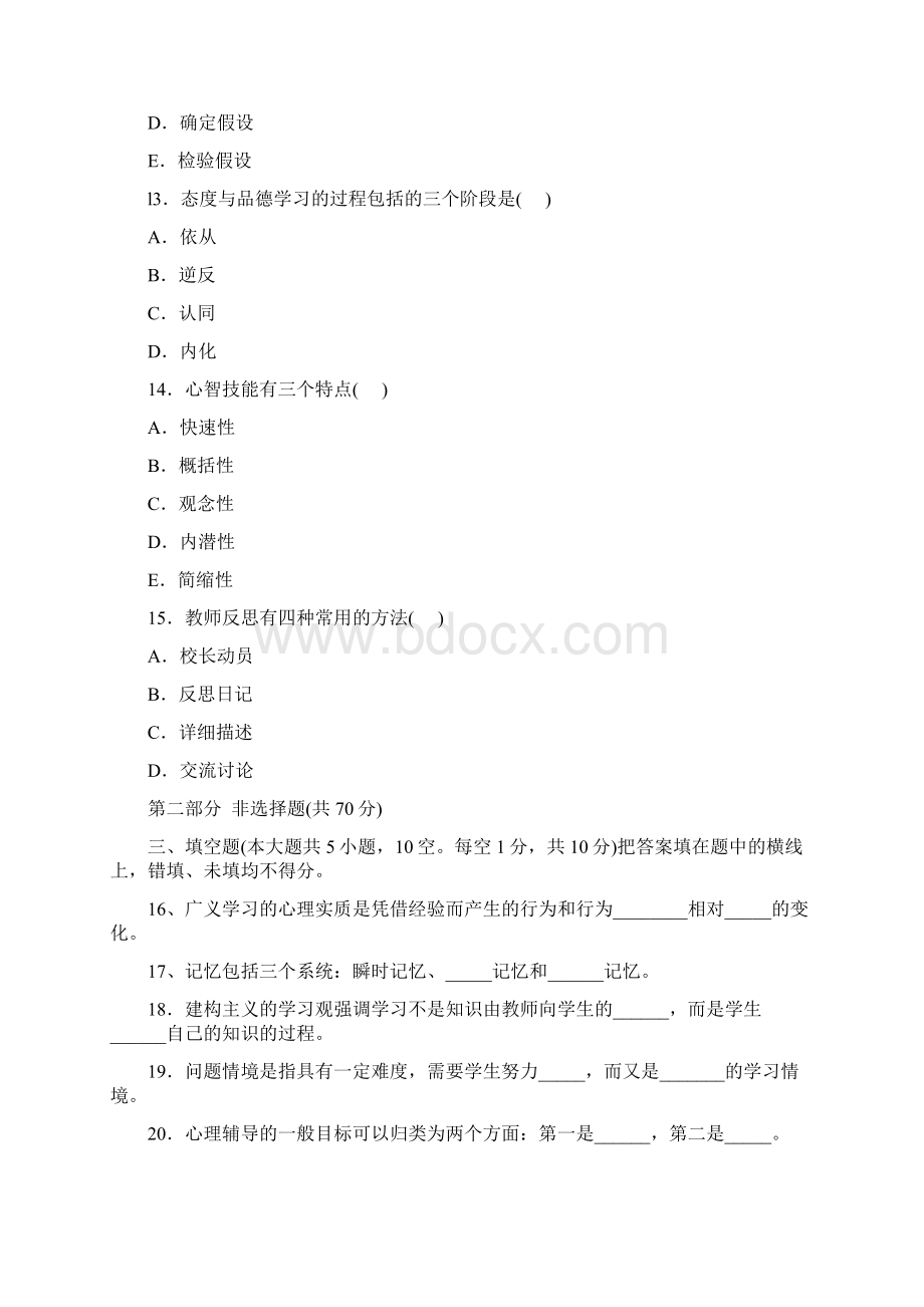 云南省教师资格证考试中学教育心理学真题试题及答案优质文档格式.docx_第3页