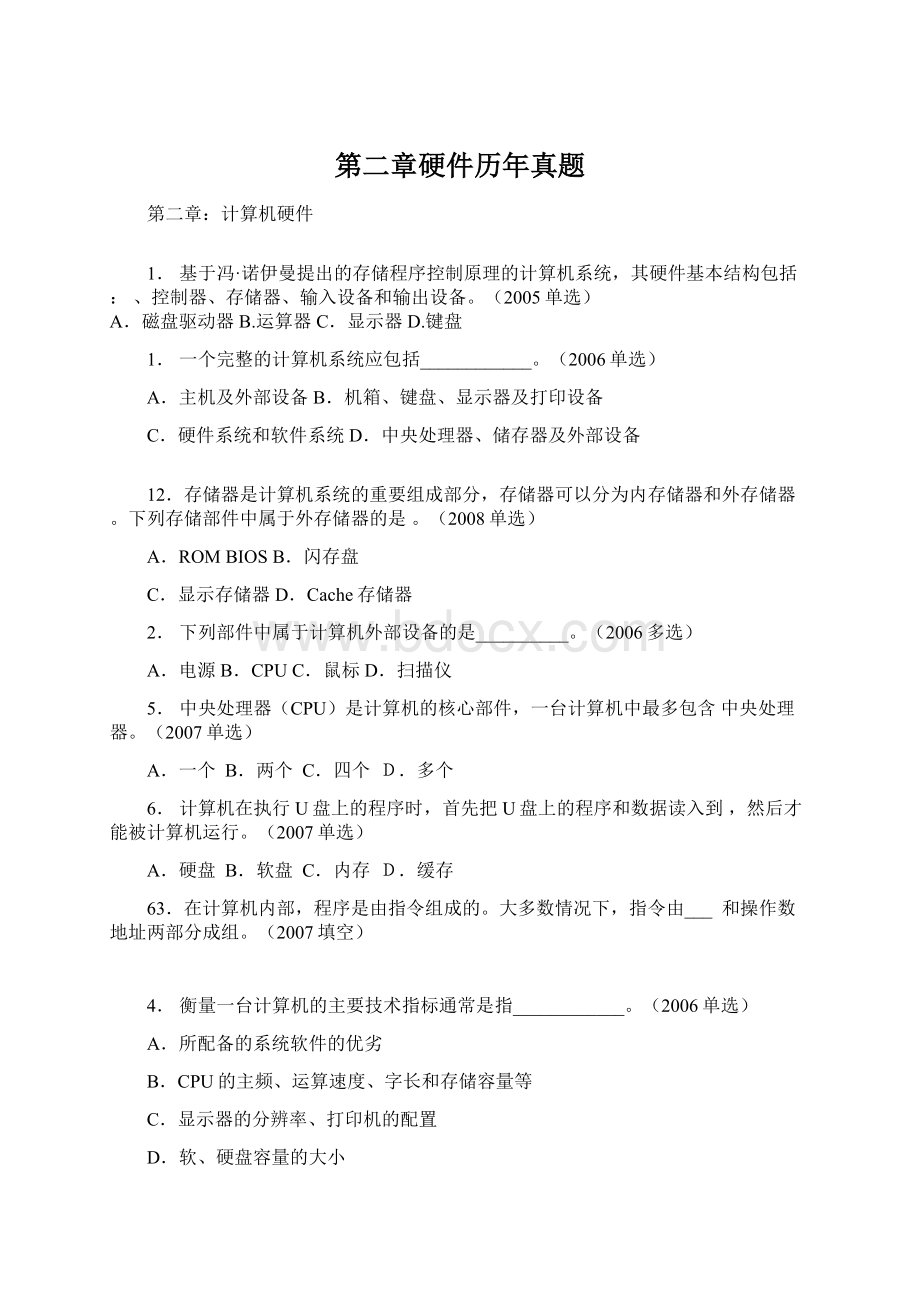 第二章硬件历年真题.docx