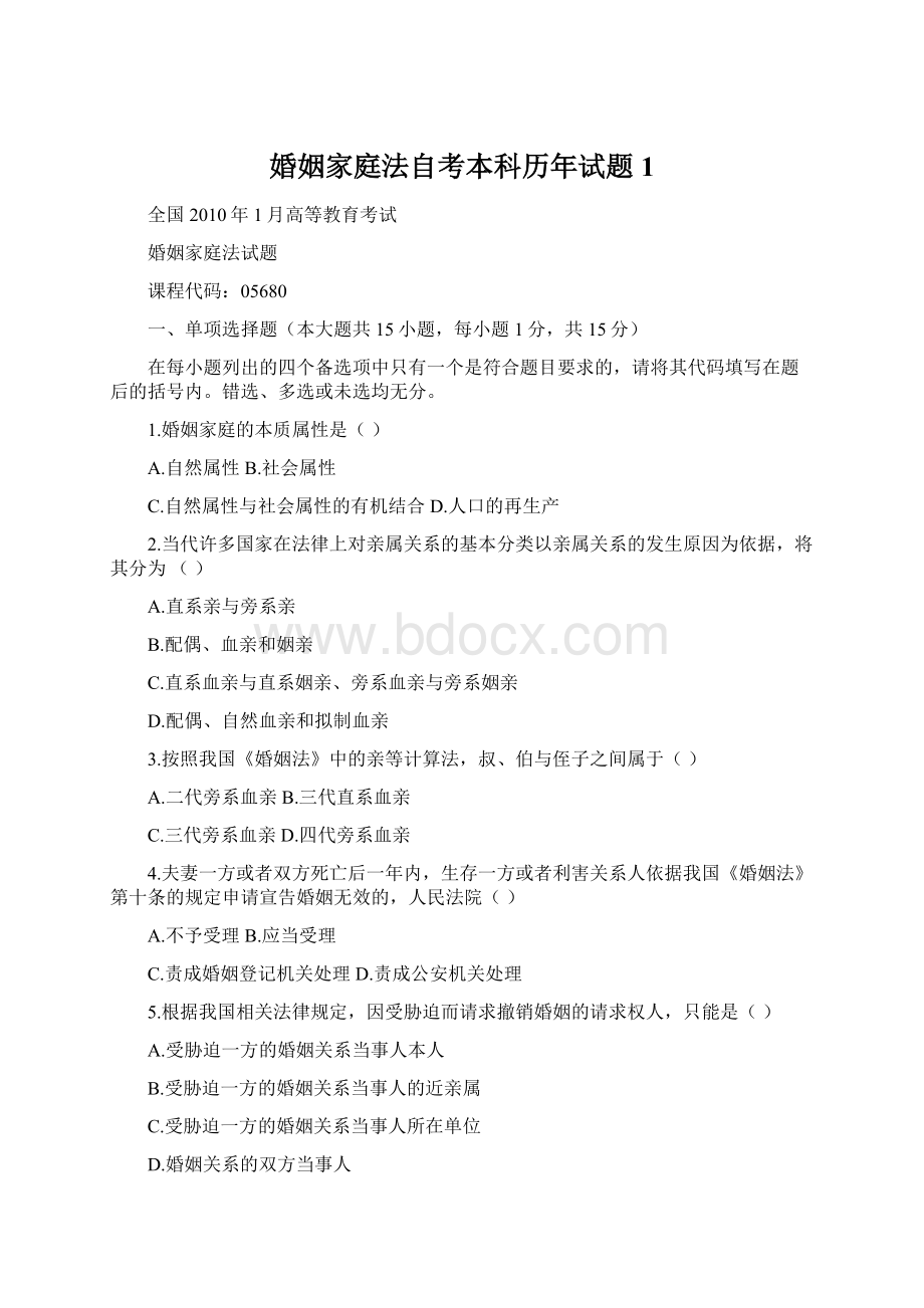 婚姻家庭法自考本科历年试题1Word文档下载推荐.docx_第1页