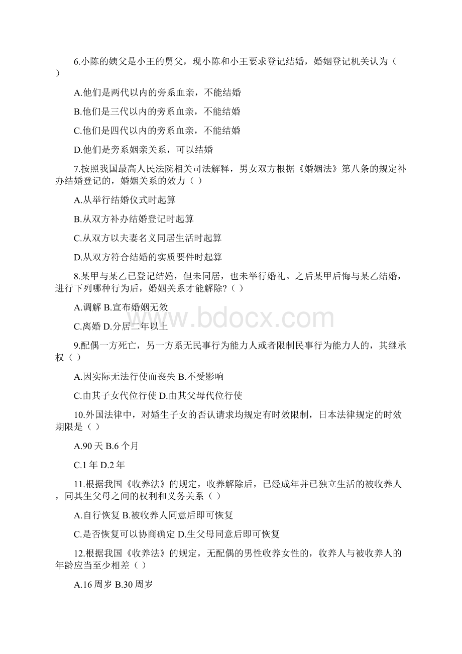 婚姻家庭法自考本科历年试题1Word文档下载推荐.docx_第2页