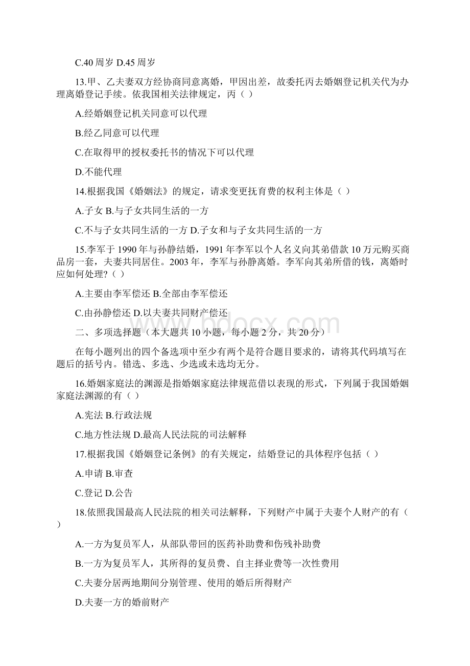 婚姻家庭法自考本科历年试题1.docx_第3页