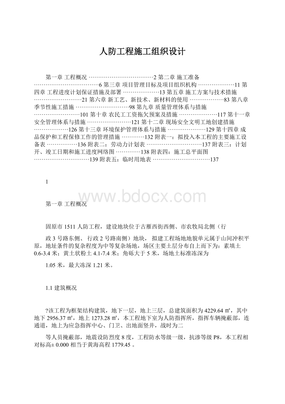 人防工程施工组织设计.docx_第1页