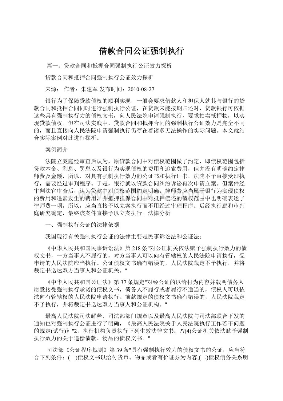 借款合同公证强制执行Word文档下载推荐.docx