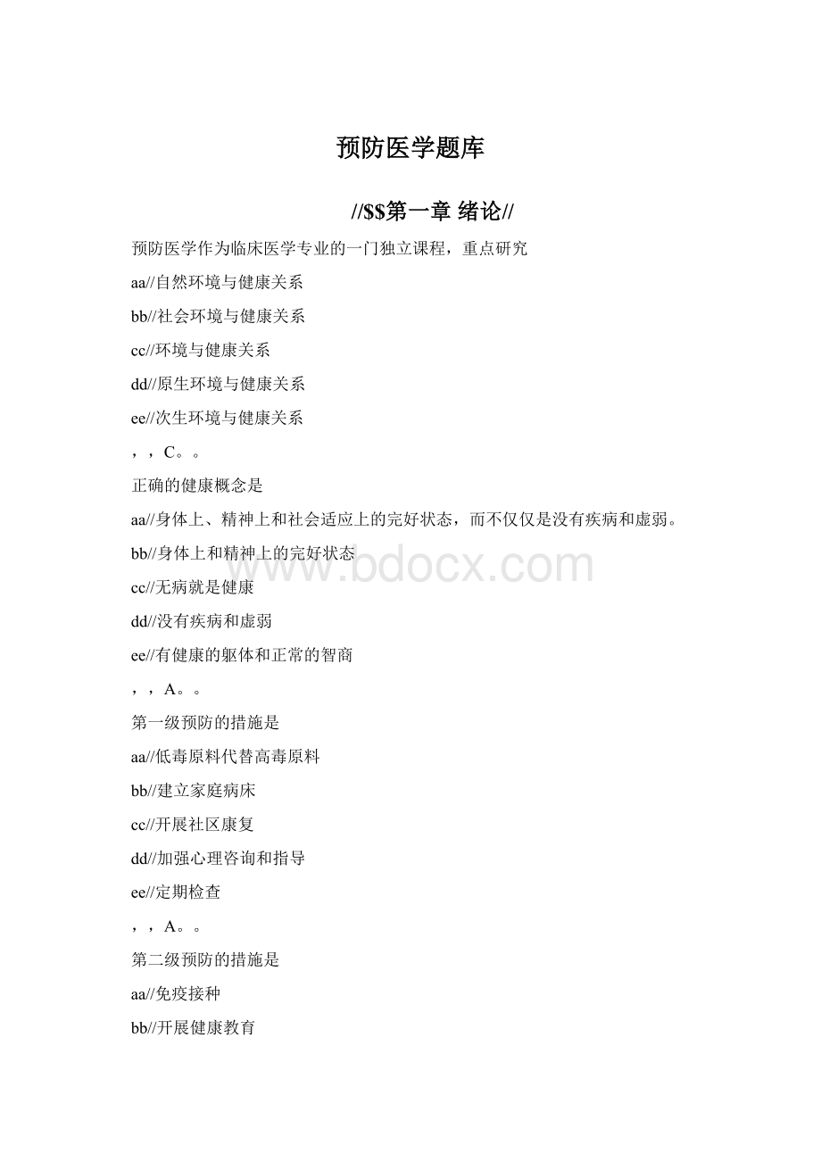 预防医学题库Word格式文档下载.docx