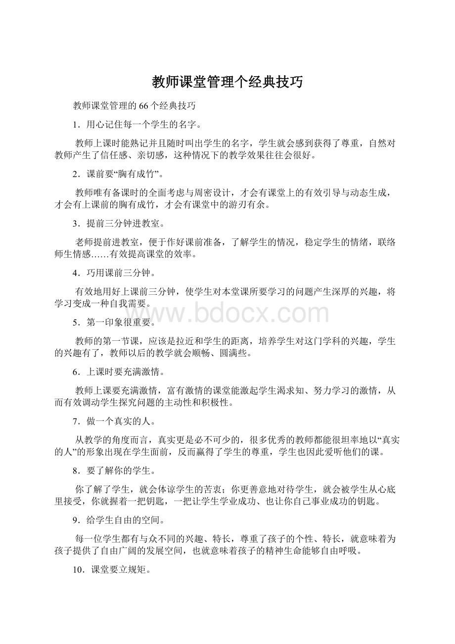 教师课堂管理个经典技巧.docx_第1页