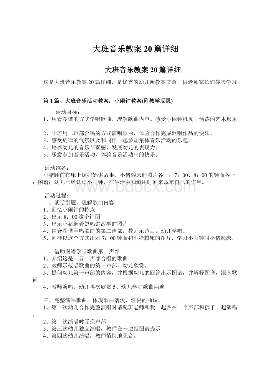 大班音乐教案20篇详细文档格式.docx_第1页