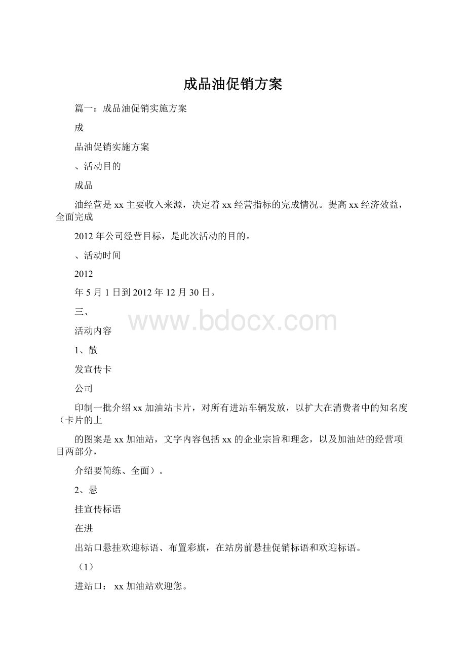 成品油促销方案Word下载.docx