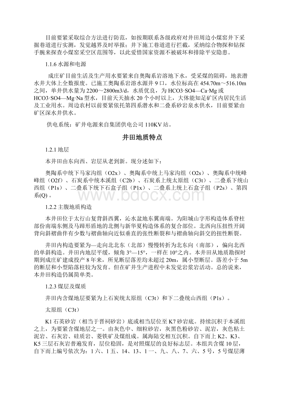 山西省晋城煤业集团成庄矿90万吨矿井初步设计Word格式.docx_第3页