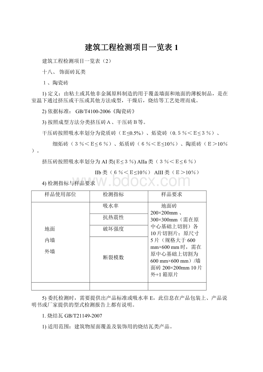 建筑工程检测项目一览表1Word文档下载推荐.docx_第1页