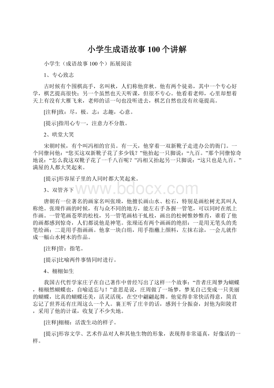 小学生成语故事100个讲解Word文件下载.docx