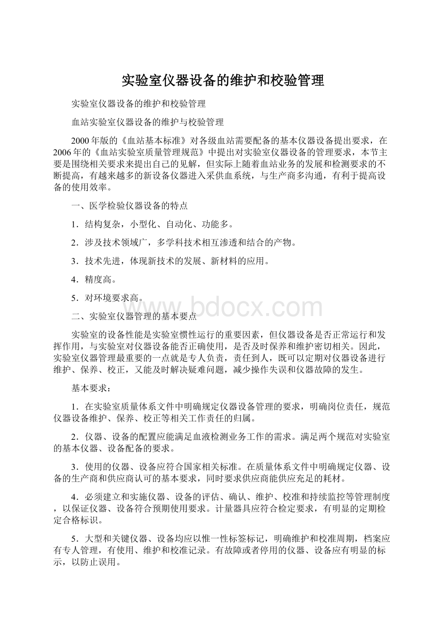 实验室仪器设备的维护和校验管理Word文档格式.docx_第1页