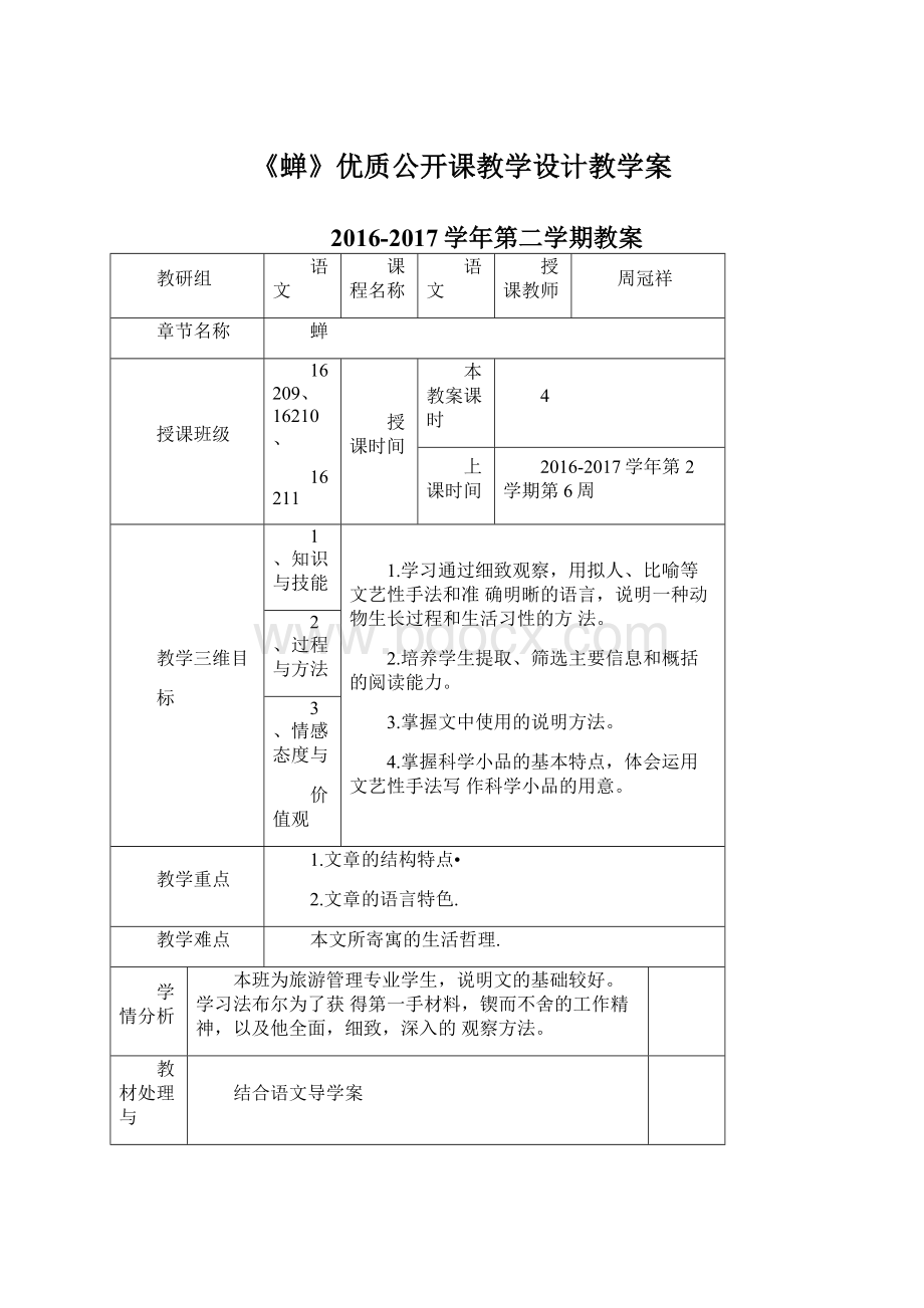 《蝉》优质公开课教学设计教学案Word文档格式.docx