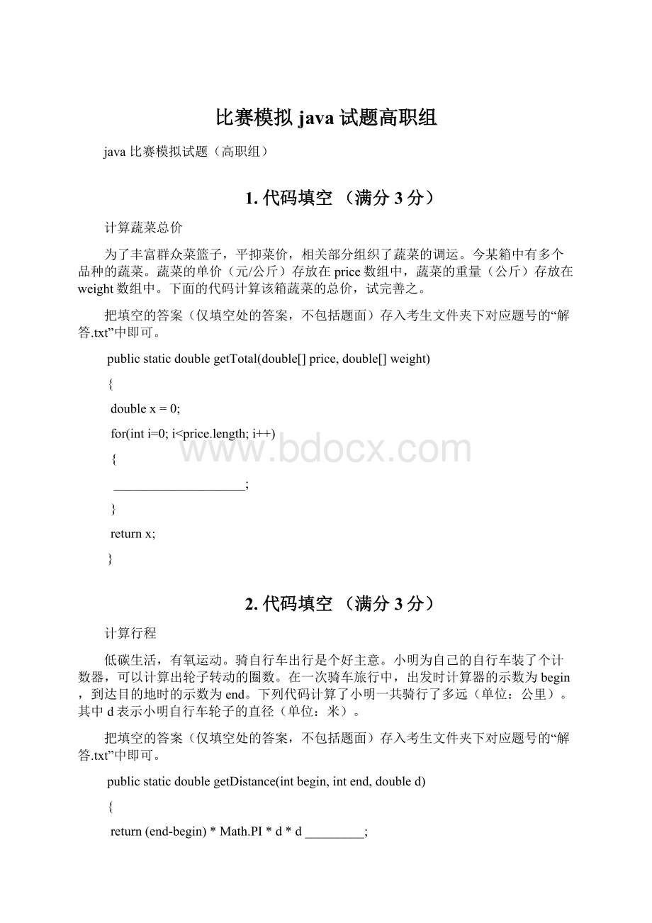 比赛模拟java试题高职组Word下载.docx_第1页