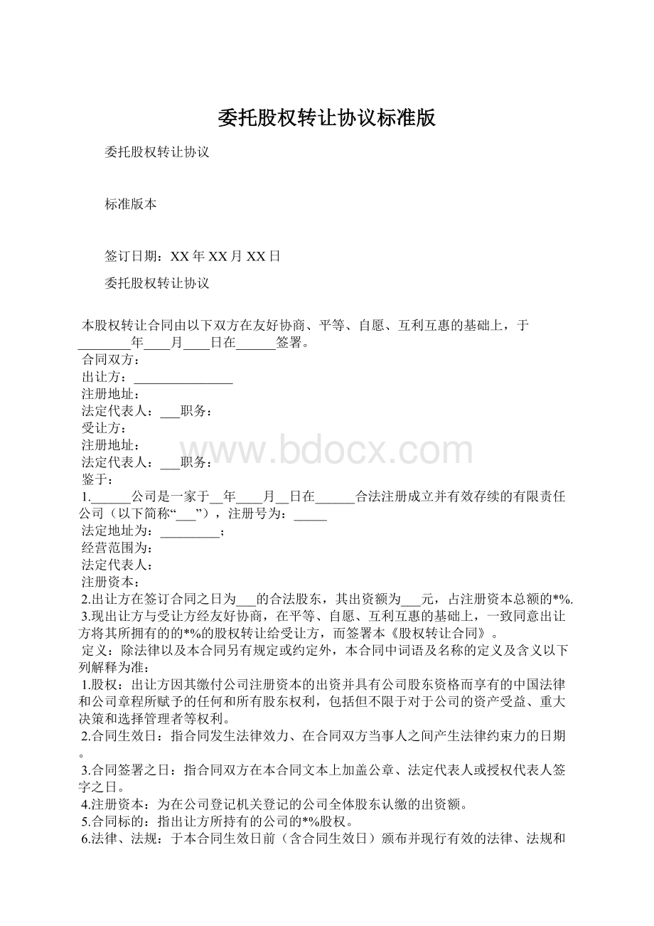 委托股权转让协议标准版Word格式文档下载.docx