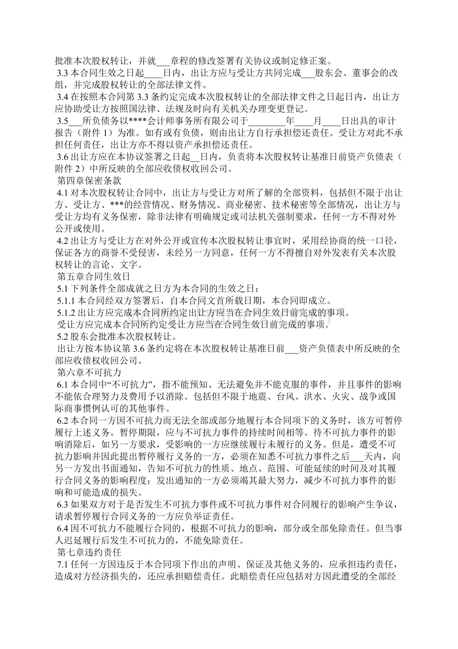 委托股权转让协议标准版Word格式文档下载.docx_第3页