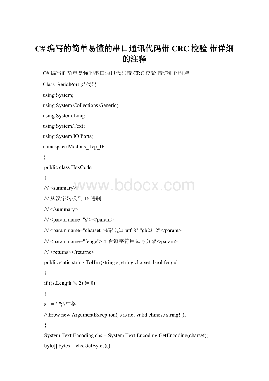C# 编写的简单易懂的串口通讯代码带CRC校验 带详细的注释Word格式文档下载.docx