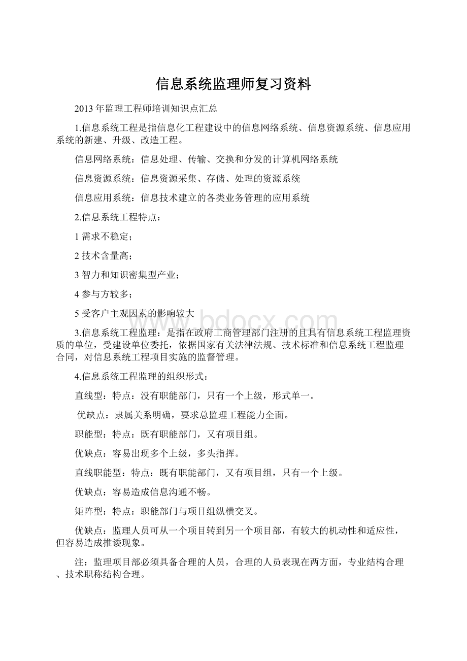 信息系统监理师复习资料.docx