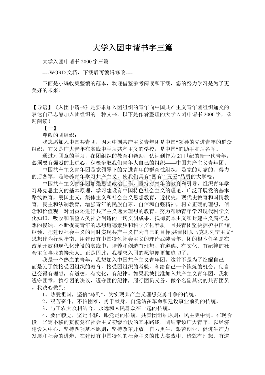 大学入团申请书字三篇.docx