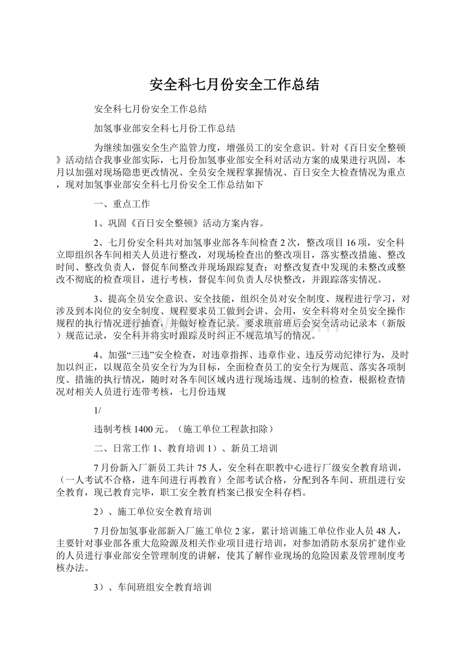 安全科七月份安全工作总结Word文档格式.docx_第1页