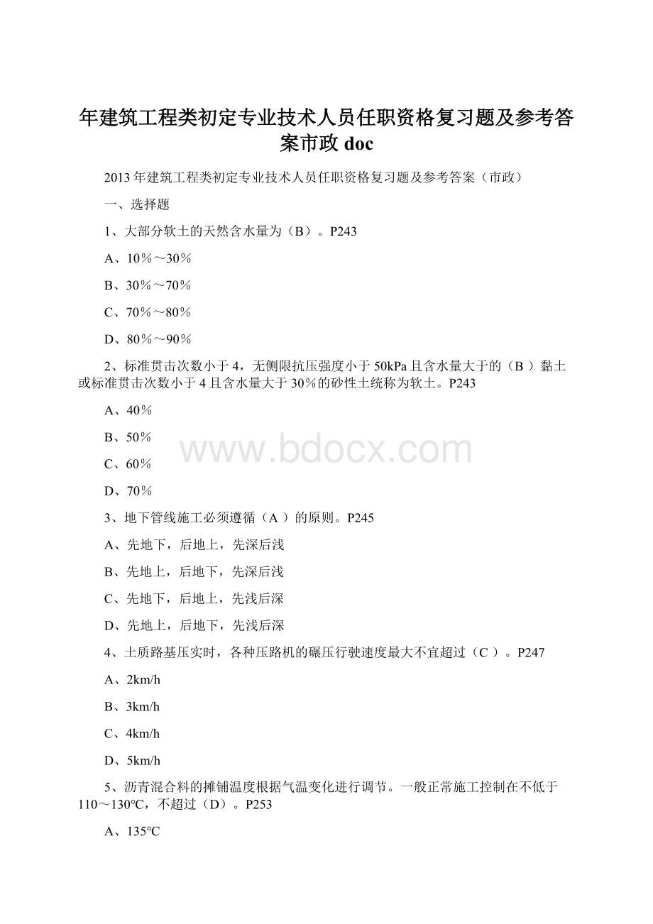 年建筑工程类初定专业技术人员任职资格复习题及参考答案市政doc.docx