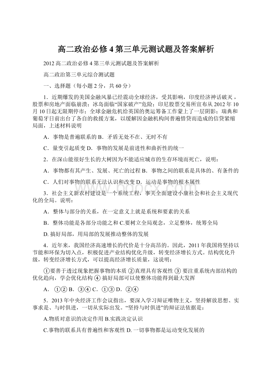 高二政治必修4第三单元测试题及答案解析文档格式.docx