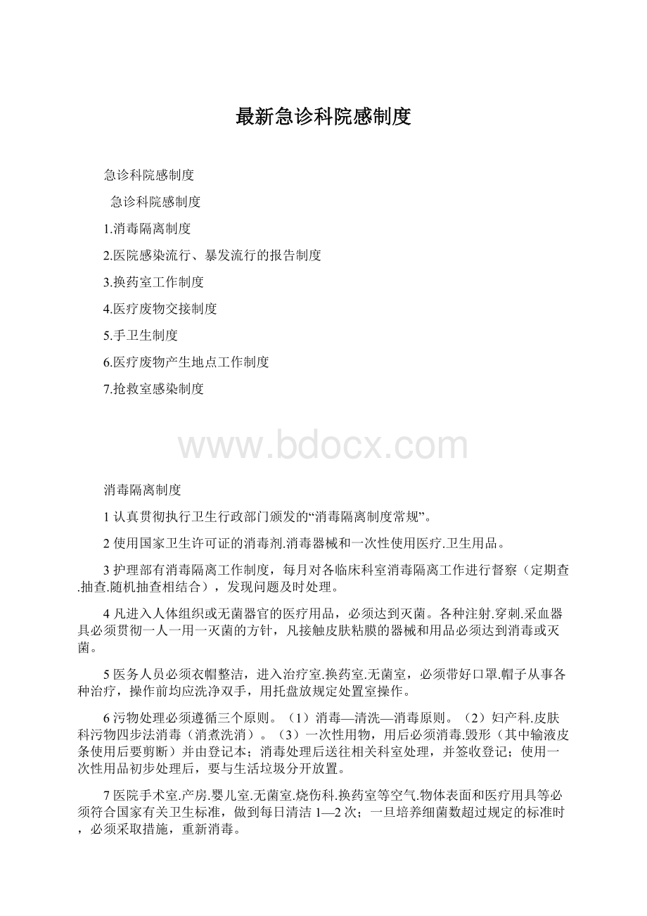 最新急诊科院感制度.docx