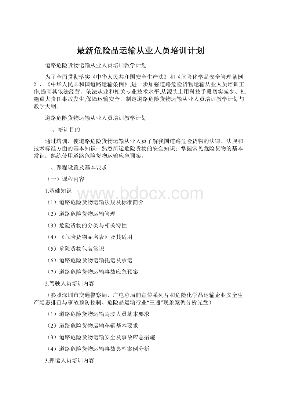 最新危险品运输从业人员培训计划Word文件下载.docx_第1页