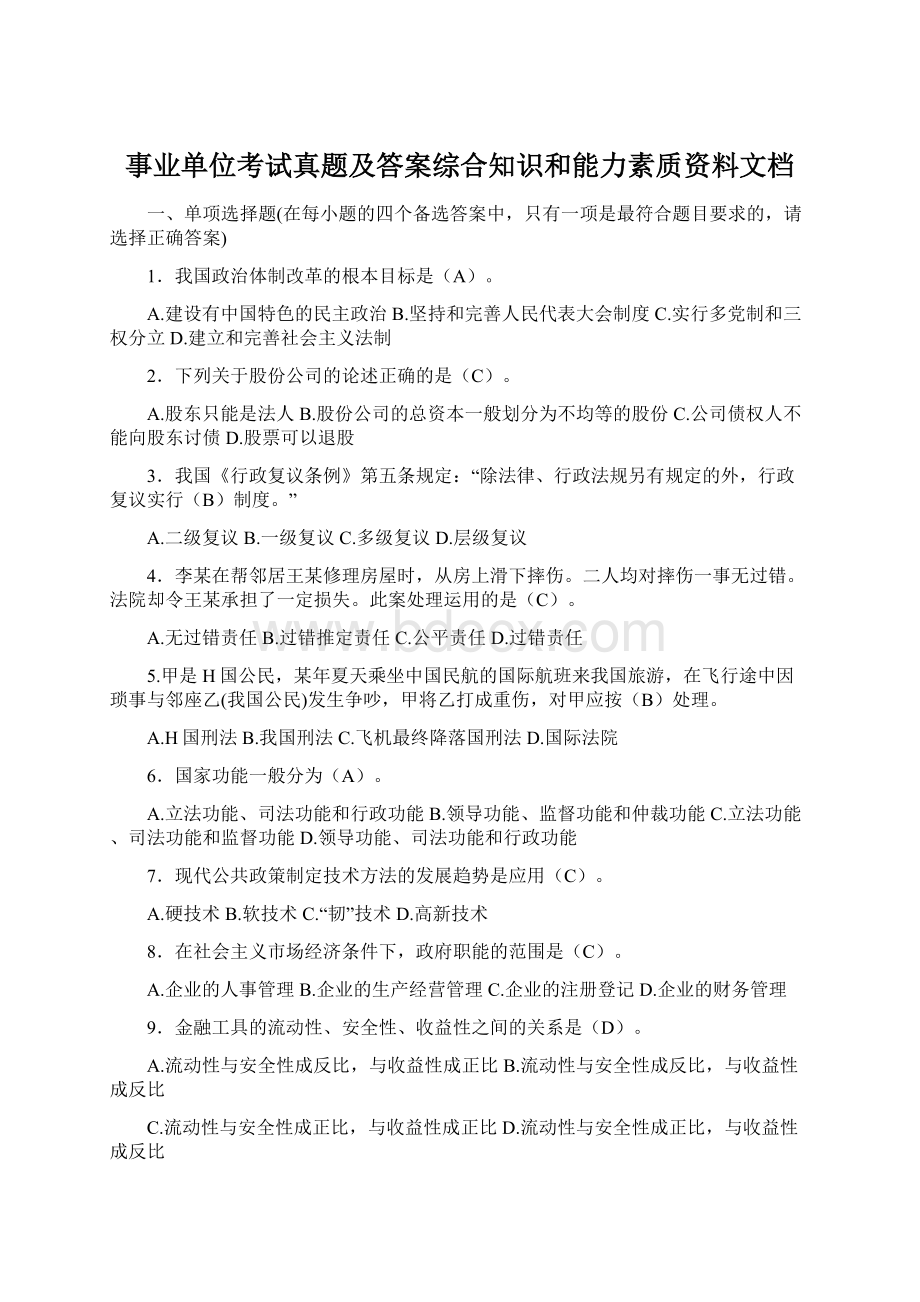 事业单位考试真题及答案综合知识和能力素质资料文档.docx