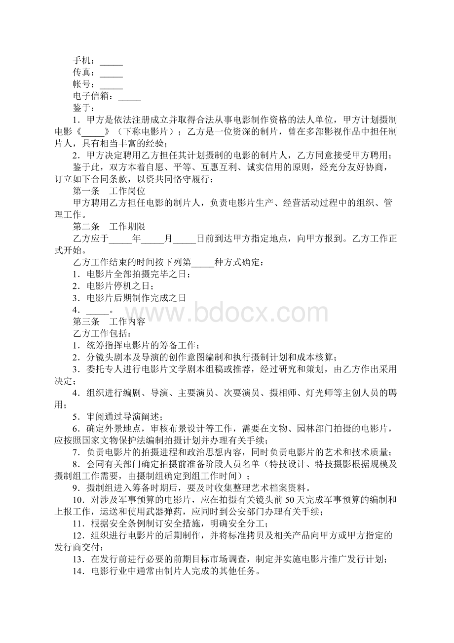 影视剧制片人聘用合同简易版1.docx_第2页