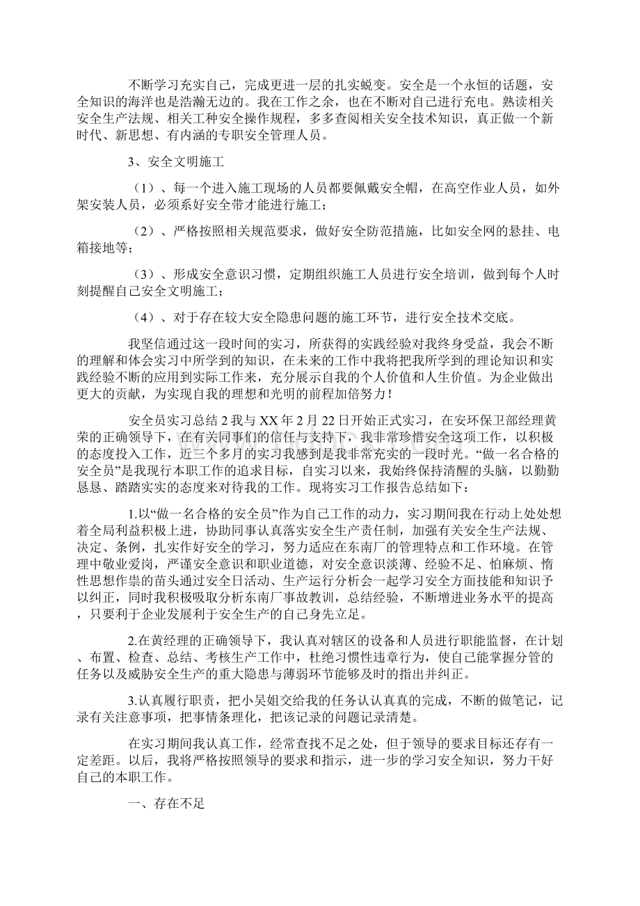 安全员实习总结Word格式文档下载.docx_第2页