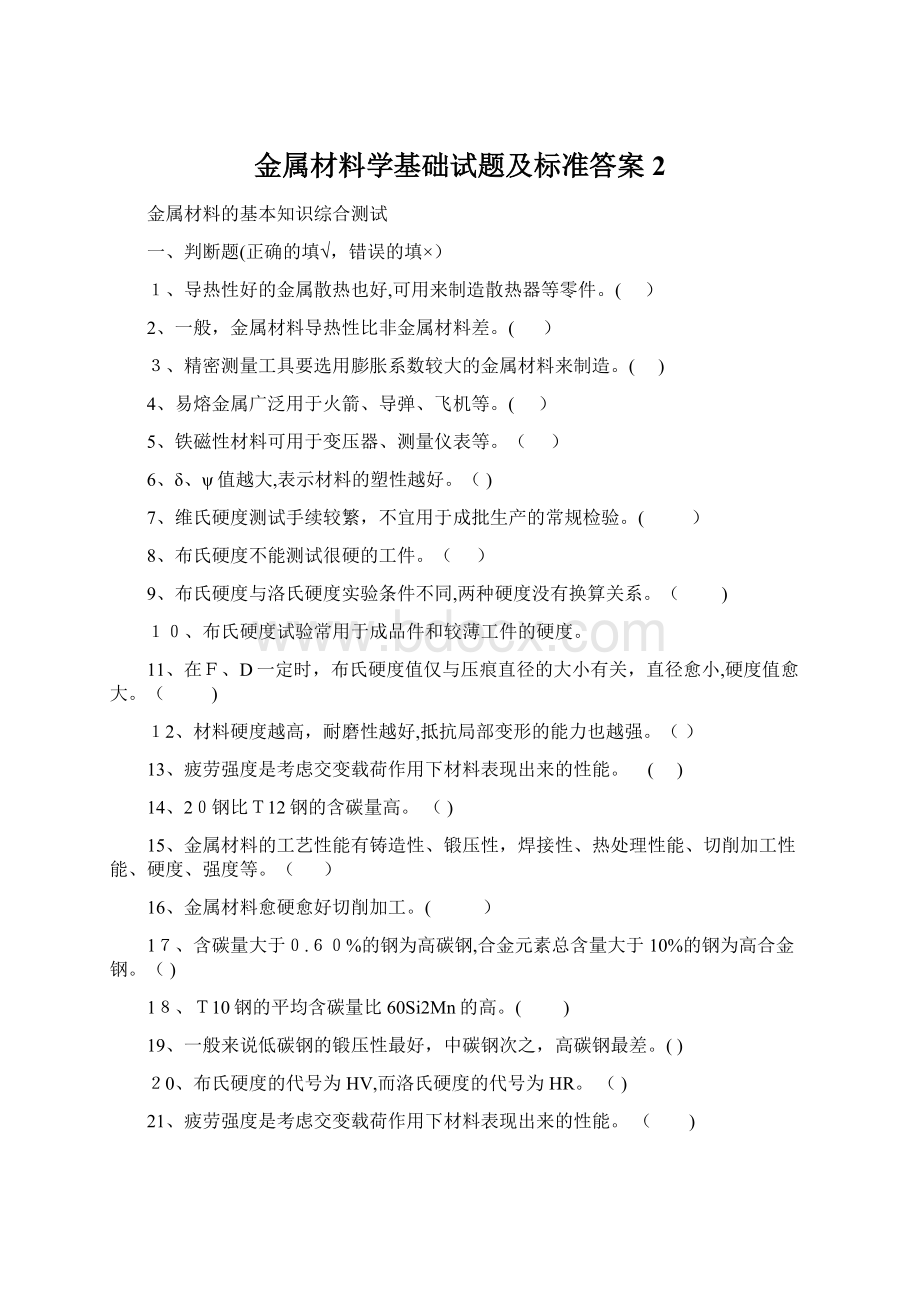 金属材料学基础试题及标准答案2Word文档下载推荐.docx_第1页