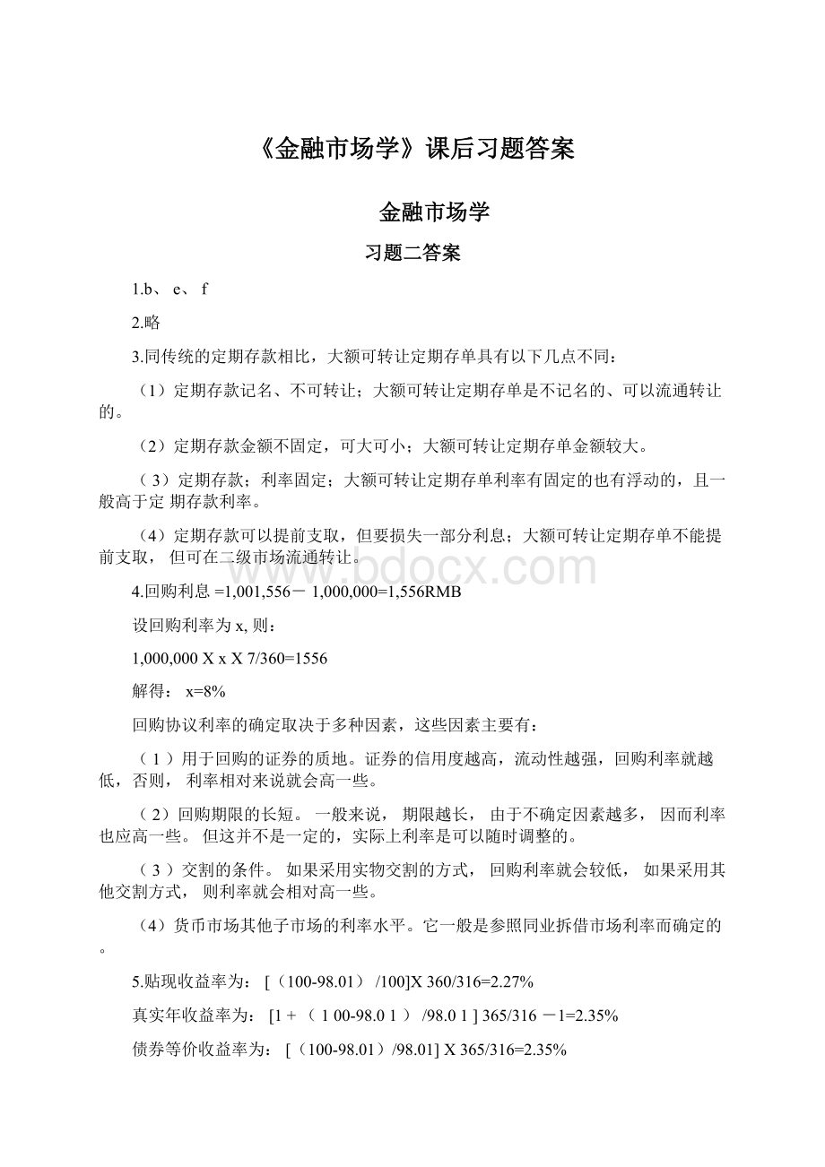 《金融市场学》课后习题答案.docx_第1页