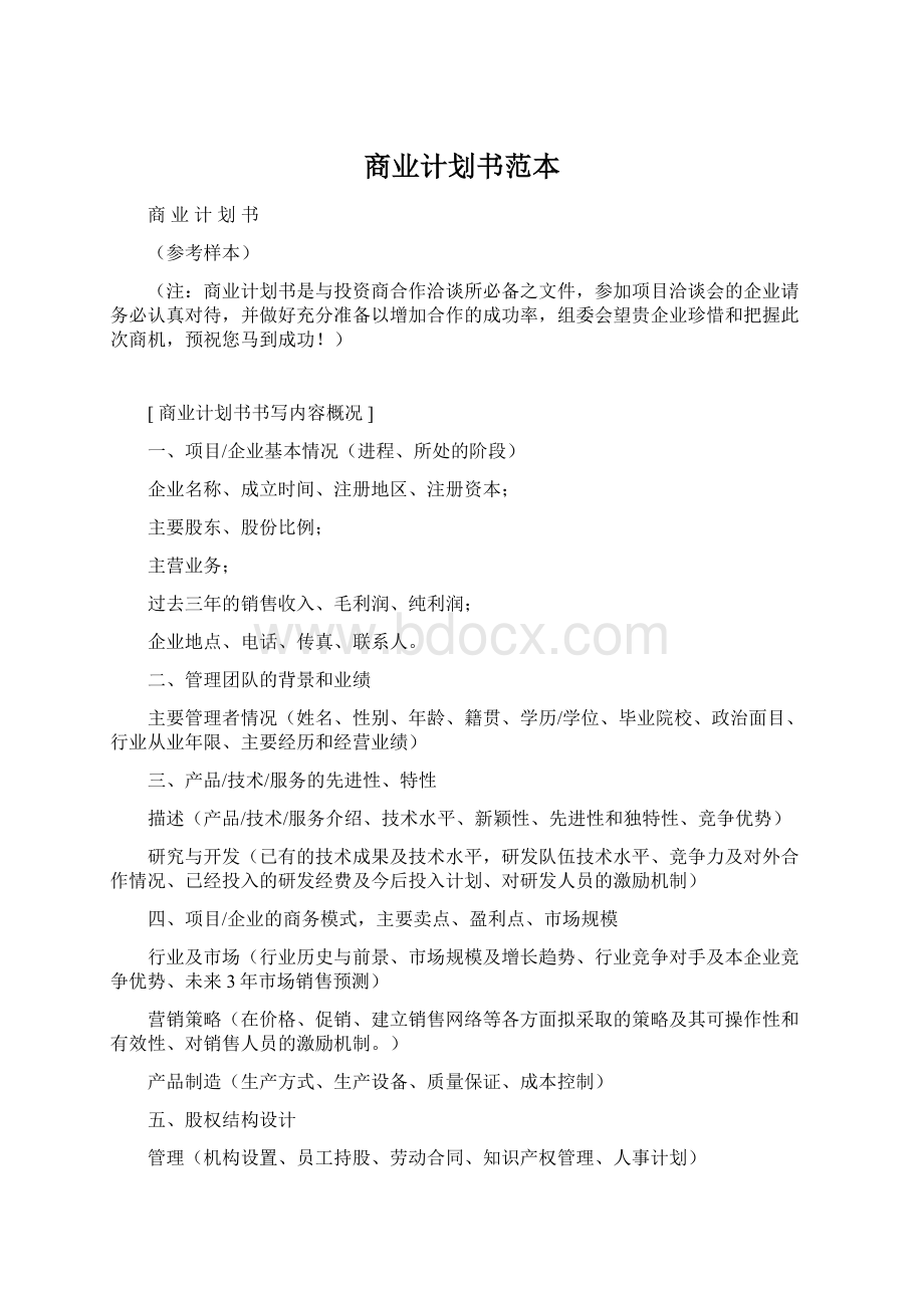 商业计划书范本.docx_第1页