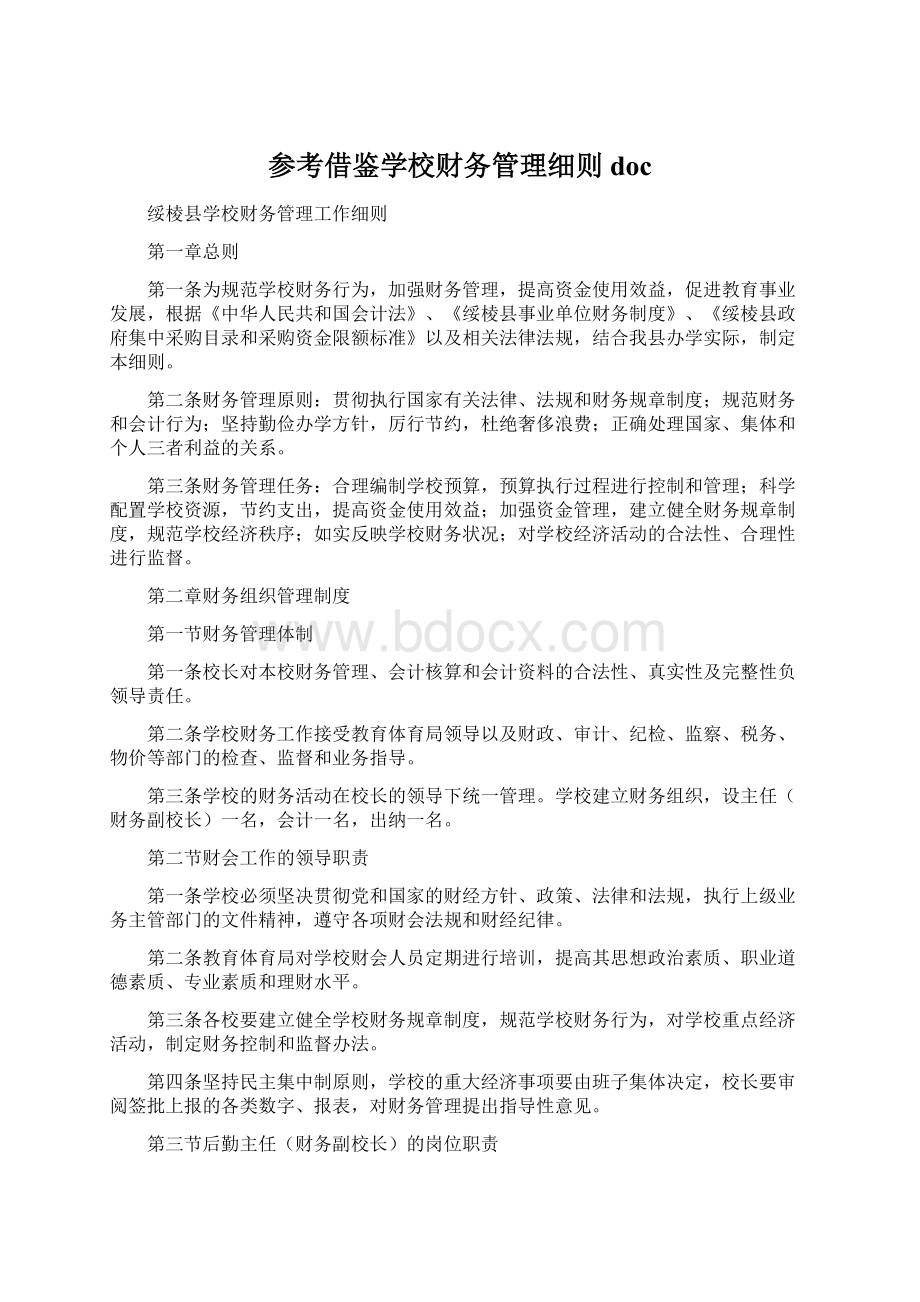 参考借鉴学校财务管理细则doc.docx