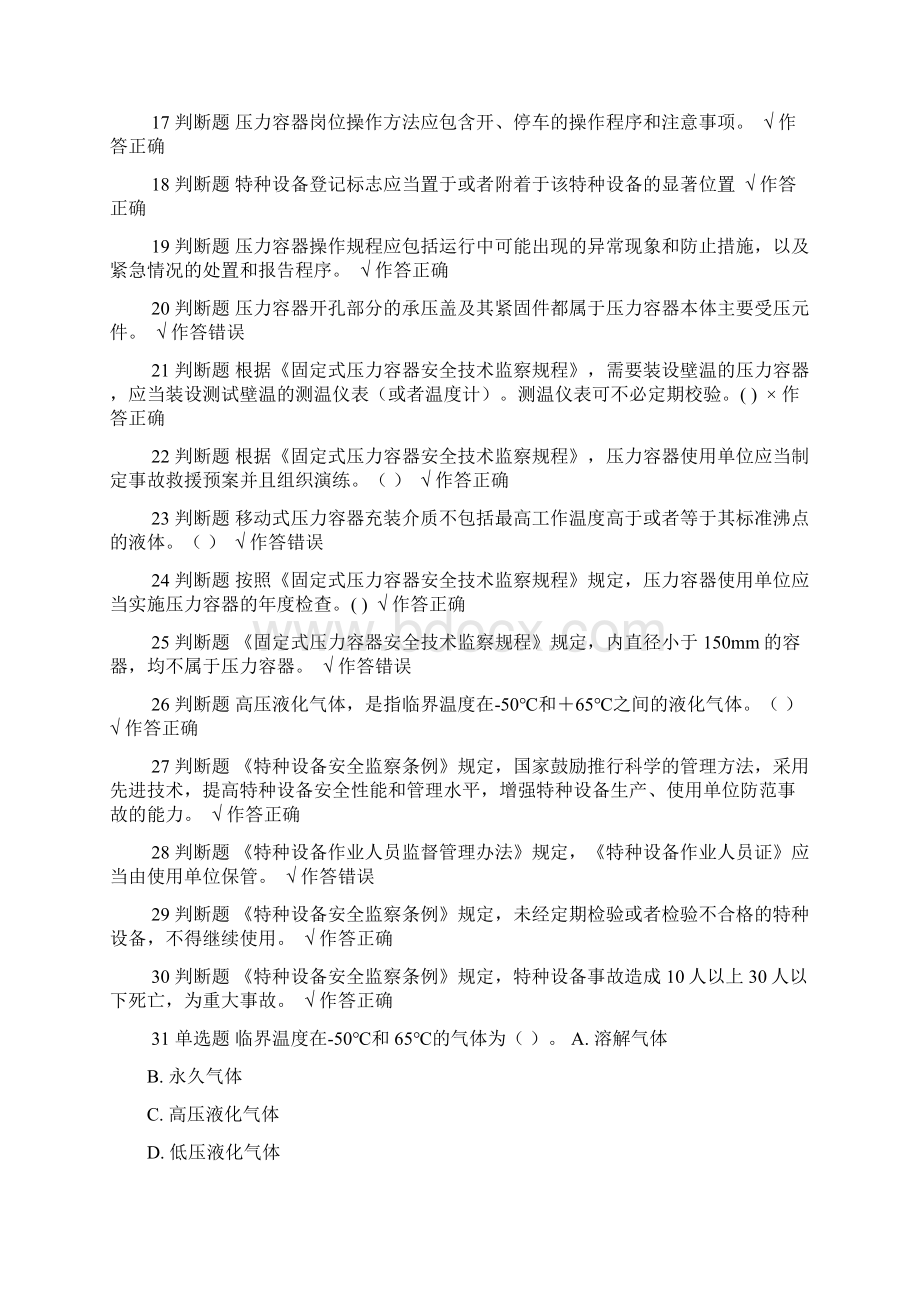 压力容器安全管理试题3Word文档格式.docx_第2页