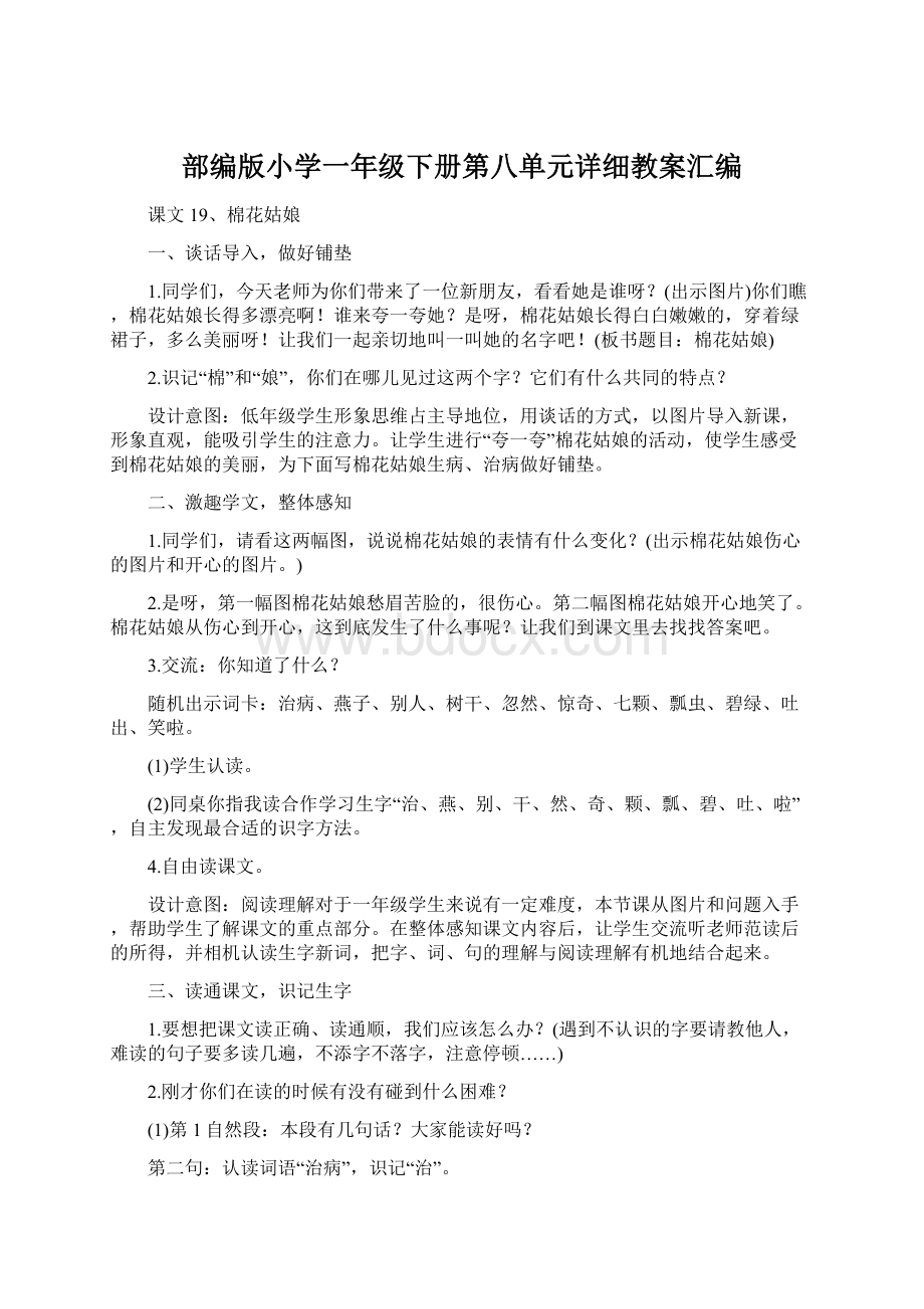 部编版小学一年级下册第八单元详细教案汇编.docx_第1页