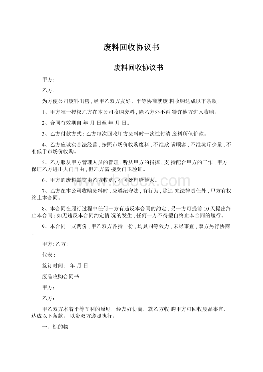 废料回收协议书Word文档格式.docx_第1页