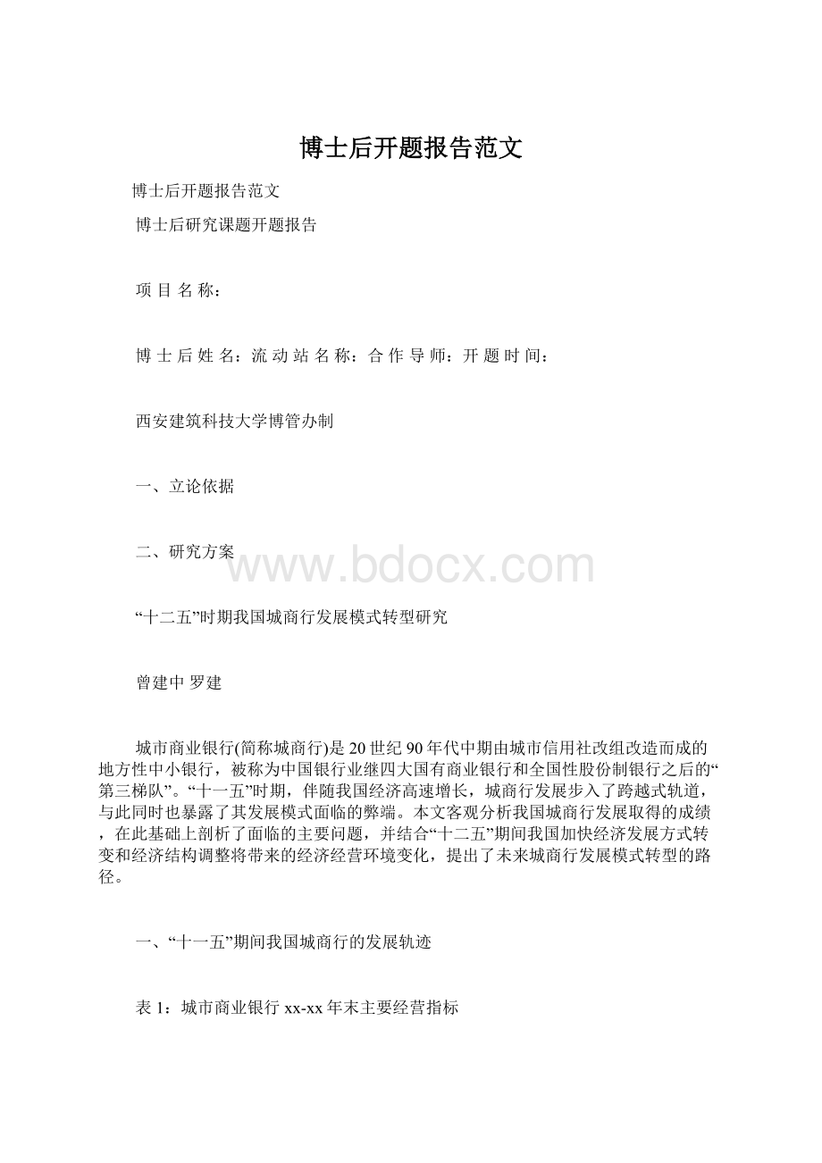 博士后开题报告范文Word格式.docx