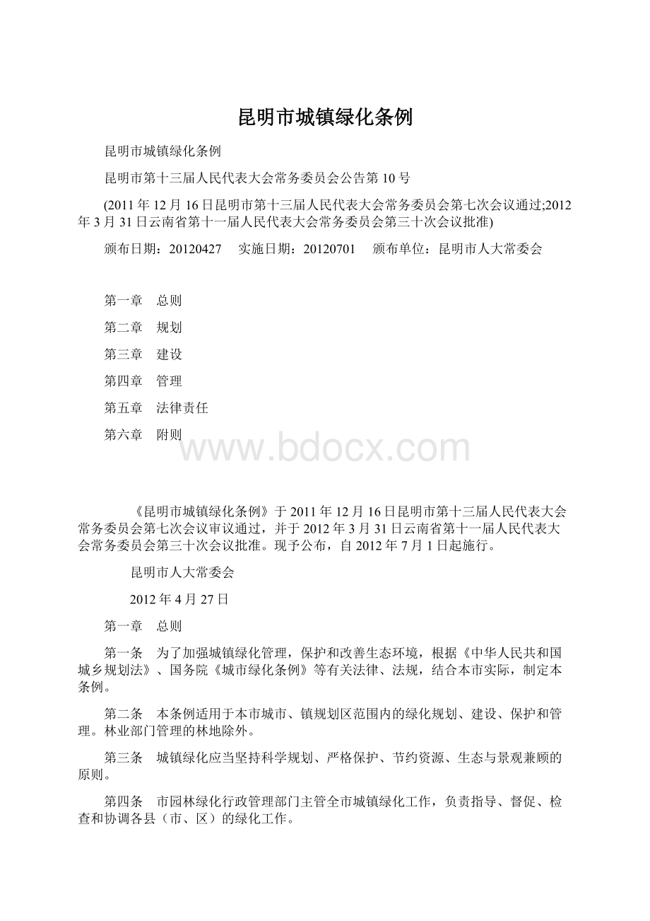 昆明市城镇绿化条例Word文件下载.docx