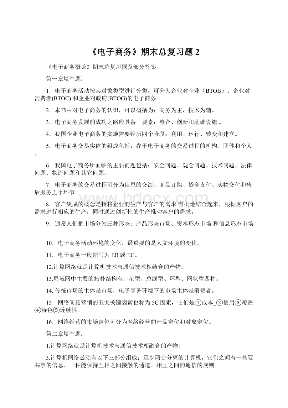 《电子商务》期末总复习题2.docx_第1页