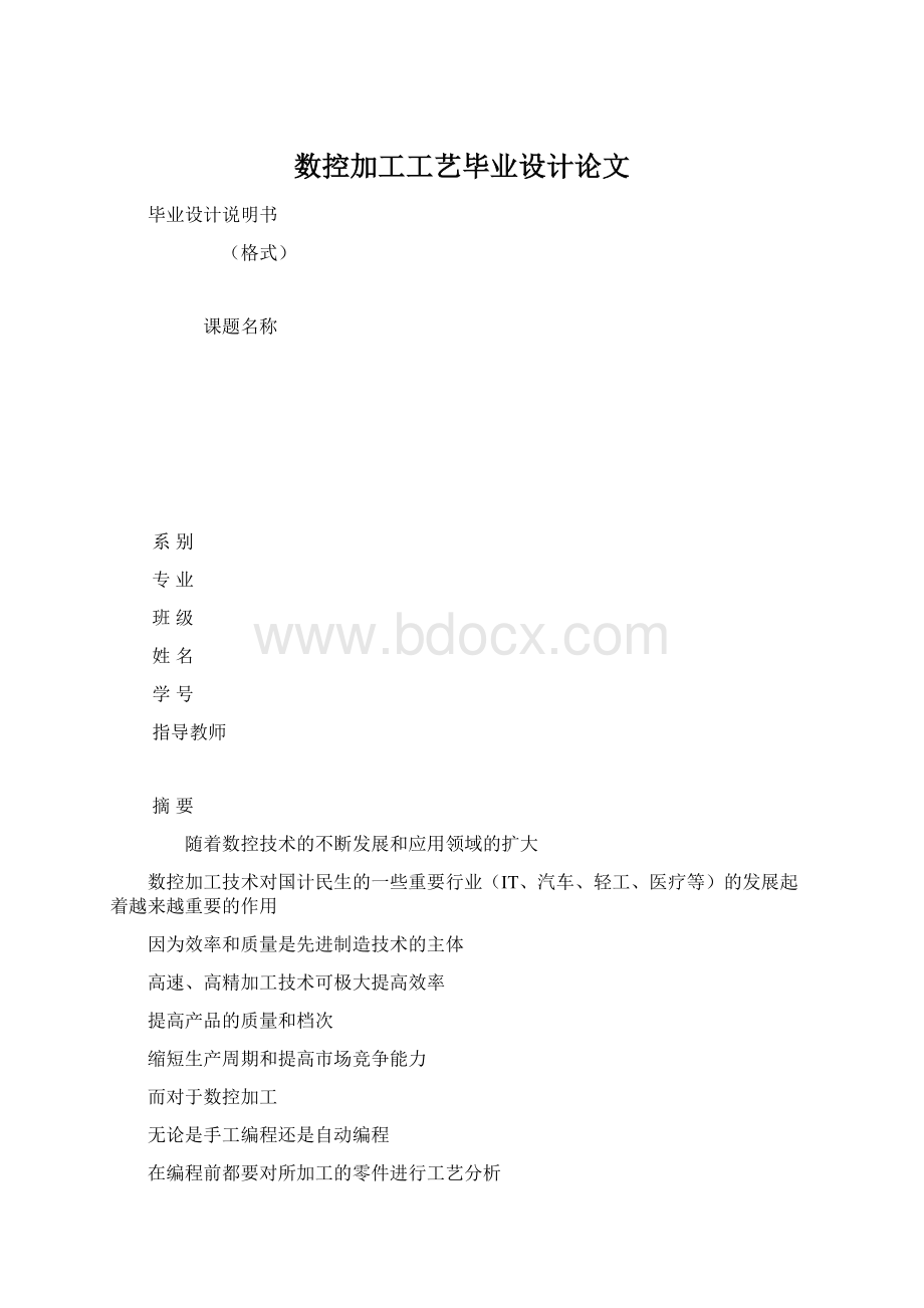 数控加工工艺毕业设计论文文档格式.docx_第1页