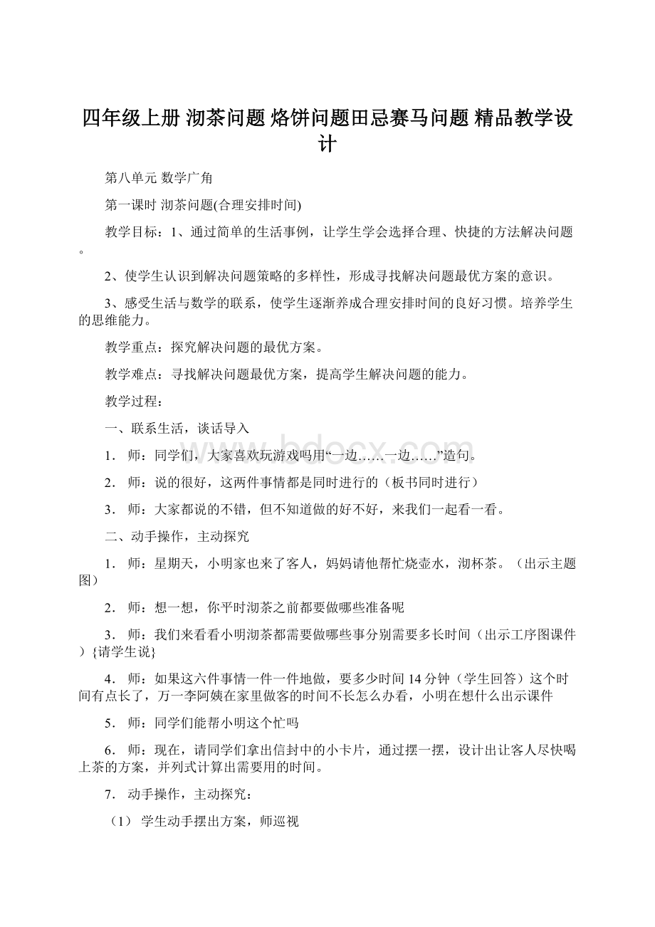 四年级上册沏茶问题 烙饼问题田忌赛马问题精品教学设计Word文件下载.docx