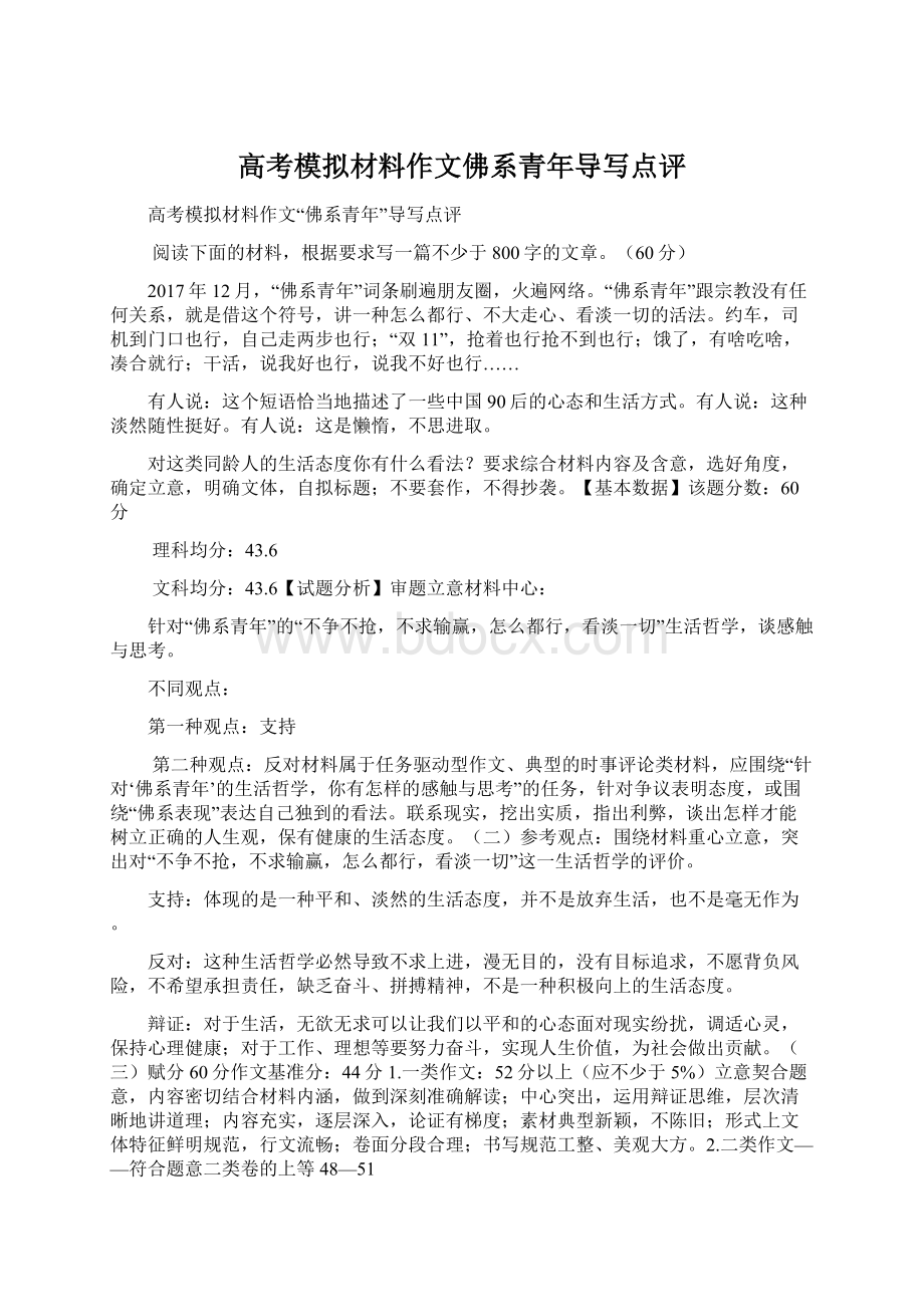 高考模拟材料作文佛系青年导写点评Word文档下载推荐.docx