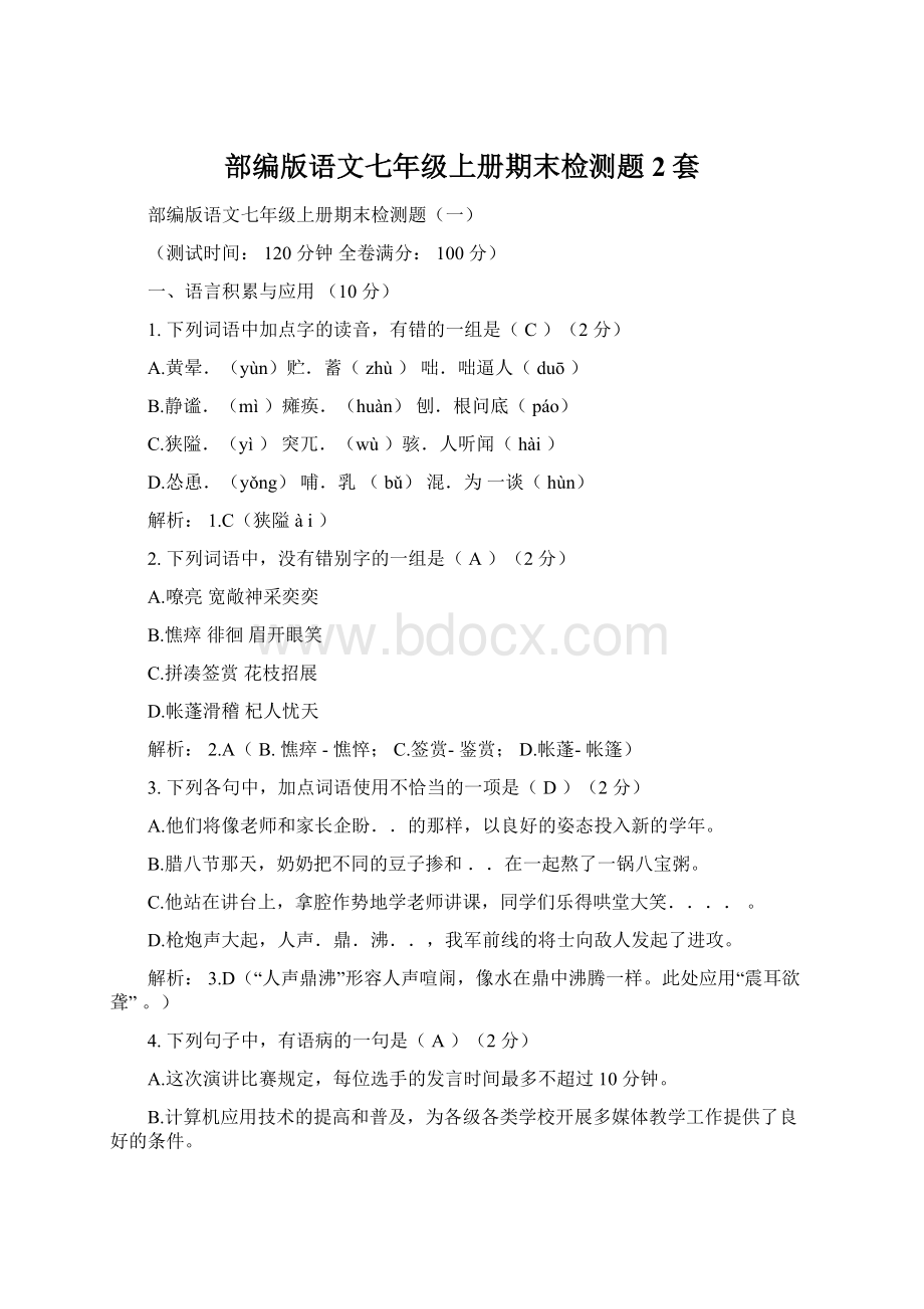 部编版语文七年级上册期末检测题2套Word文档格式.docx