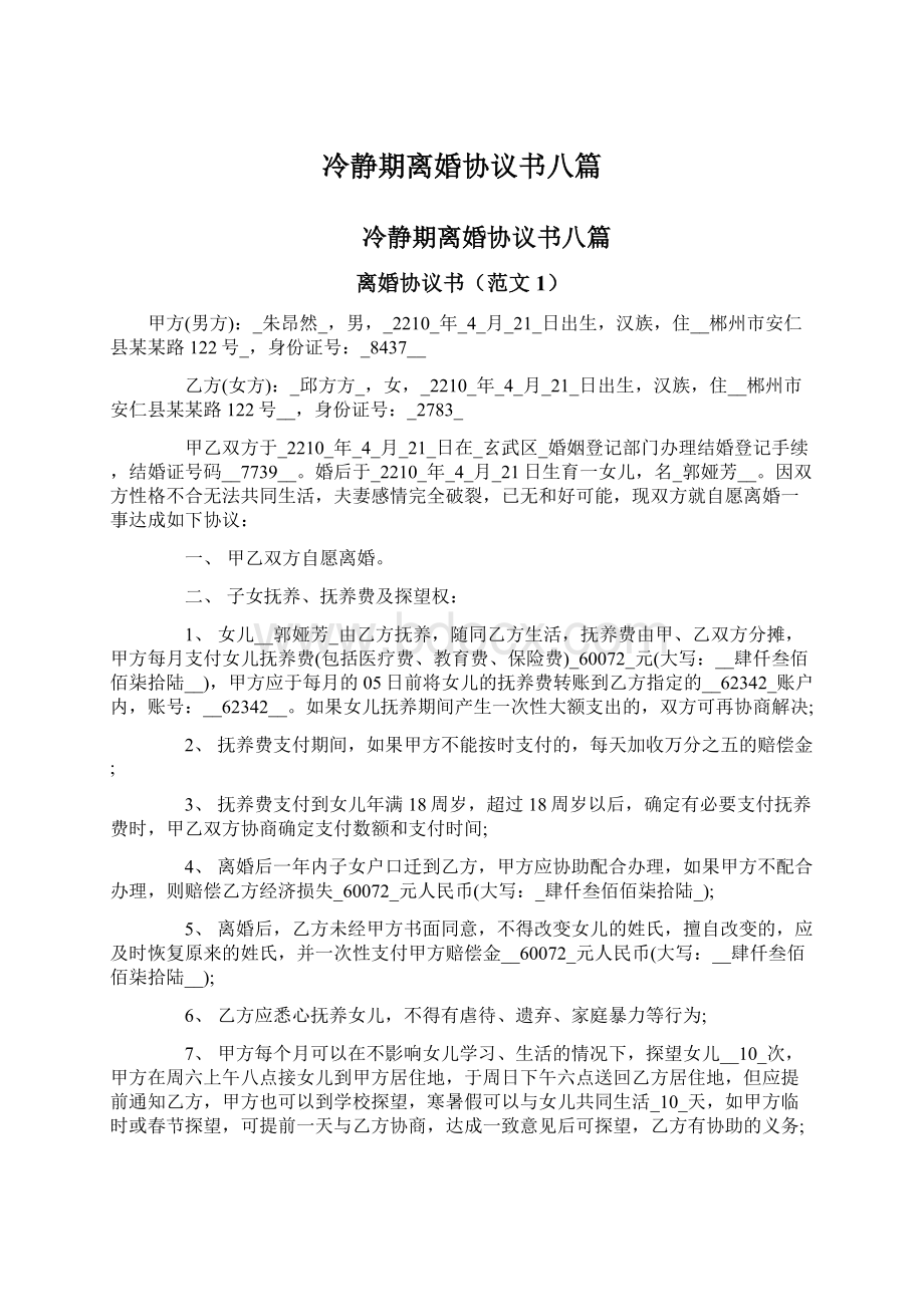 冷静期离婚协议书八篇.docx_第1页