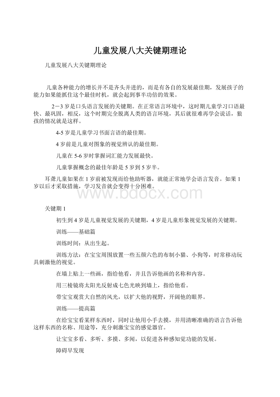 儿童发展八大关键期理论Word格式.docx_第1页